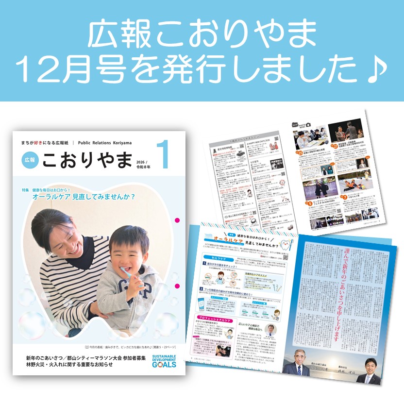 広報こおりやま1月号発行告知