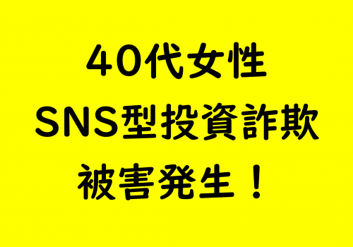 市内でSNS型投資詐欺発生！