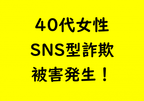 市内でSNS型詐欺発生！