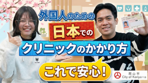 日本でのクリニックのかかり方