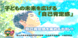 子どもの未来を広げる「自己肯定感」
