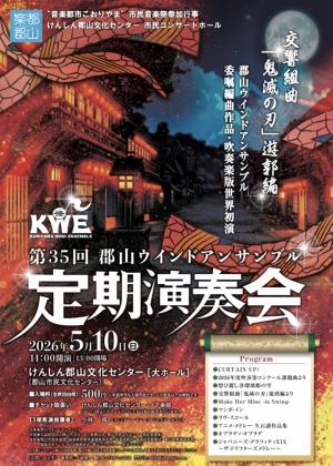 第35回　郡山ウインドアンサンブル定期演奏会