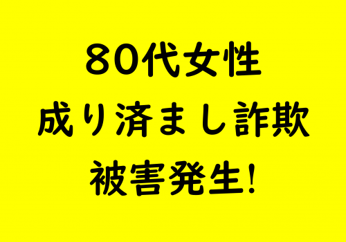 80代女性 成り済まし詐欺被害発生!