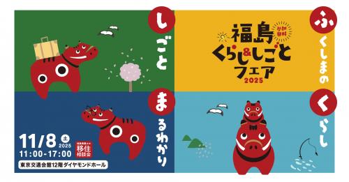 「福島くらし＆しごとフェア2025」バナー