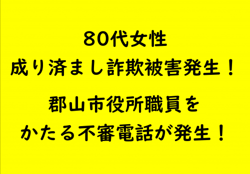 80代女性　成り済まし詐欺被害発生！郡山市役所職員をかたる不審電話が発生！