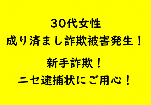 市内でなりすまし詐欺発生！ニセ逮捕状にご用心！