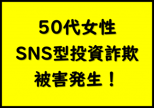 市内でSNS型投資詐欺発生!