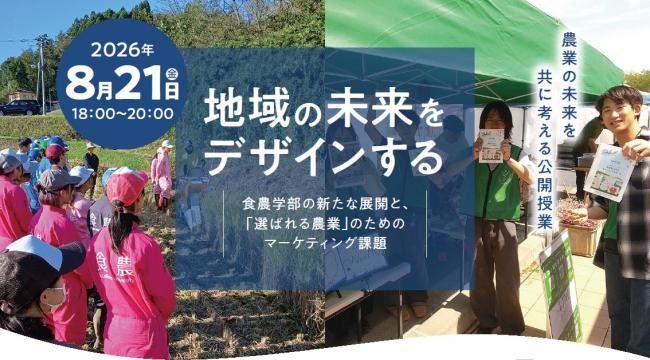 福島大学連携公開授業