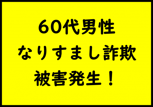 市内でなりすまし詐欺発生!
