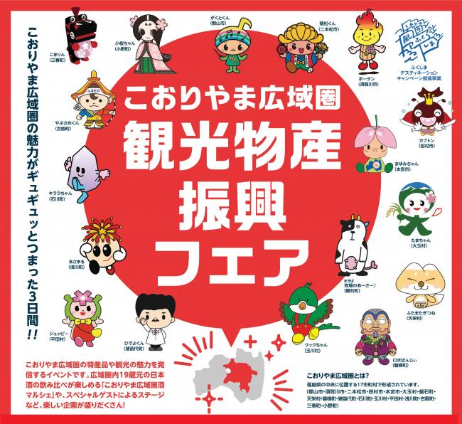 こおりやま広域圏観光物産振興フェア