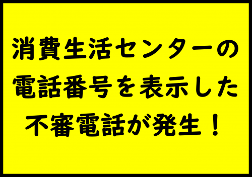 郡山市消費生活センターの電話番号を表示した不審電話が発生!