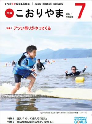 広報こおりやま7月号表紙のイメージです