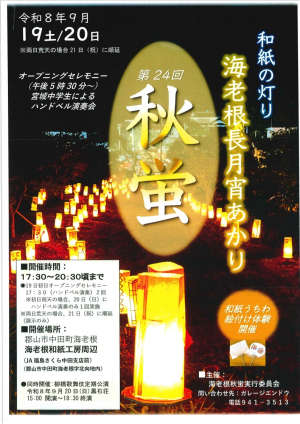 第24回海老根長月宵あかり 秋蛍