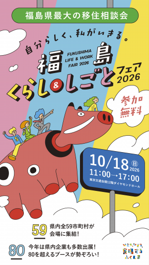 「福島くらし&しごとフェア2026」バナー