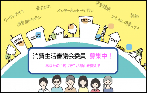 消費生活審議会委員 募集中!