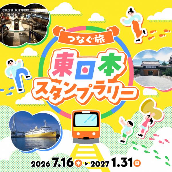 東日本スタンプラリー