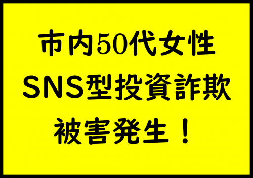 SNS型投資詐欺被害発生！