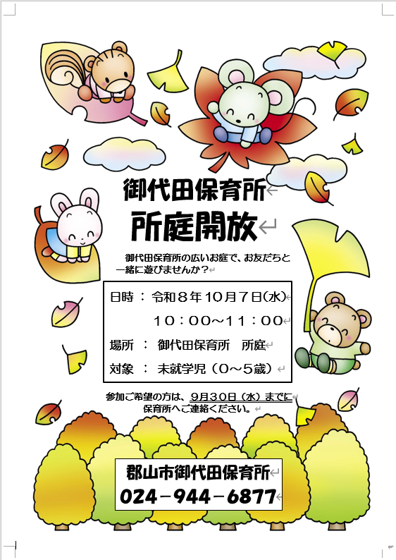 所庭開放のお知らせ、10月7日開催、参加希望の際は9月30日までに保育所にお知らせください。