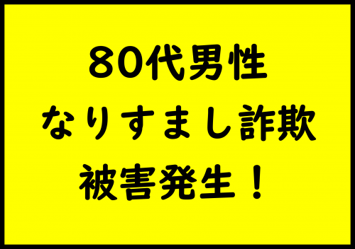 市内でなりすまし詐欺発生!