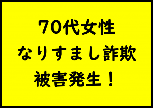 市内でなりすまし詐欺発生!