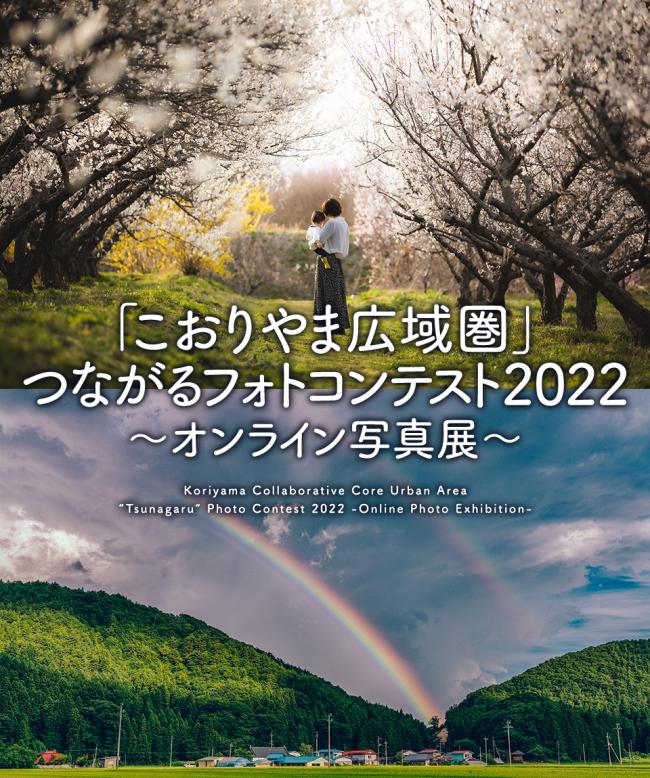「こおりやま広域圏」つながるフォトコンテスト2022‐オンライン写真展‐バナー広告
