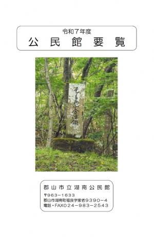表紙　「白河・会津街道（太閤の道　勢至堂峠）」藩界表石