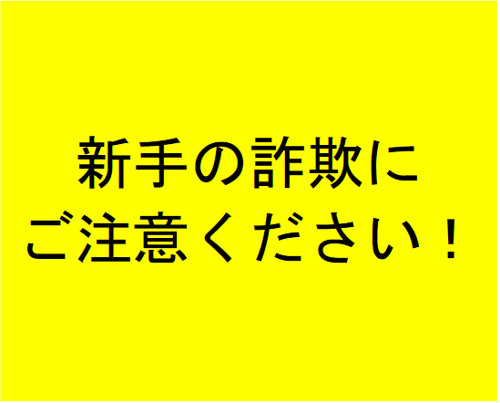 新手の詐欺にご注意ください