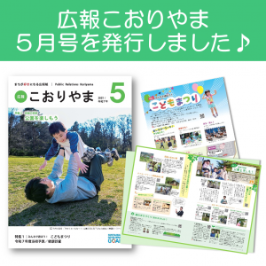 広報5月号発行