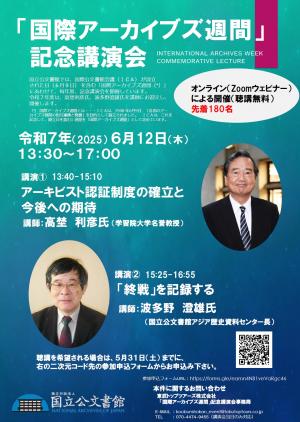 国際アーカイブ週間記念講演会チラシ