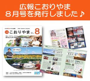 広報8月号発行