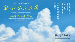 新山本二三展