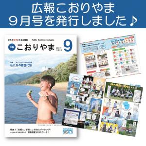 広報9月号発行