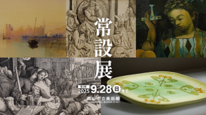 令和7年度常設展第2期