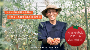 ウェルカムファーム高田和秀さん
