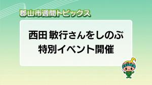 サムネイル_週間トピックス20250921