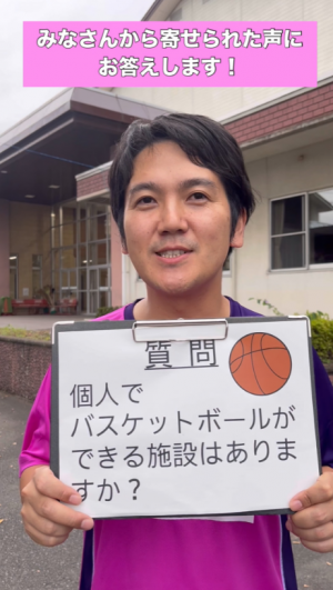 みなさんの声にお答えしますバスケットボール編