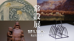 令和7年度常設展第2期