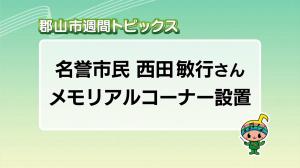 サムネイル_週間トピックス20260111