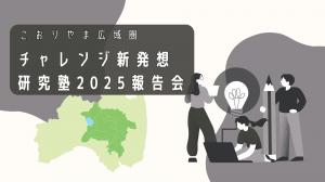 こおりやま広域圏チャレンジ「新発想」研究塾2025報告会