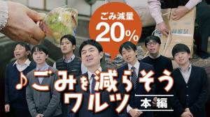 ごみを減らそうワルツ