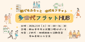 多世代フラットHUBウェブサイトトプ画