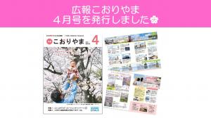 広報こおりやま　4月号表紙のイメージです