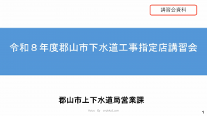 令和8年度下水道工事指定店講習会