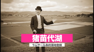 猪苗代湖ラムサール条約湿地登録（日本語版）