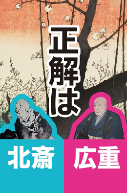 サムネイル_北斎・広重見分けられる？