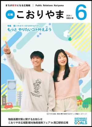 広報こおりやま　6月号表紙のイメージです