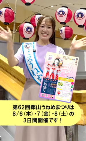 ミスうねめが第62回郡山うねめまつりをPRするどうがのサムネイル画像です。