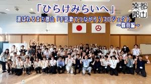 選ばれるまち郡山「手話歌でつながろうプロジェクト」職員編