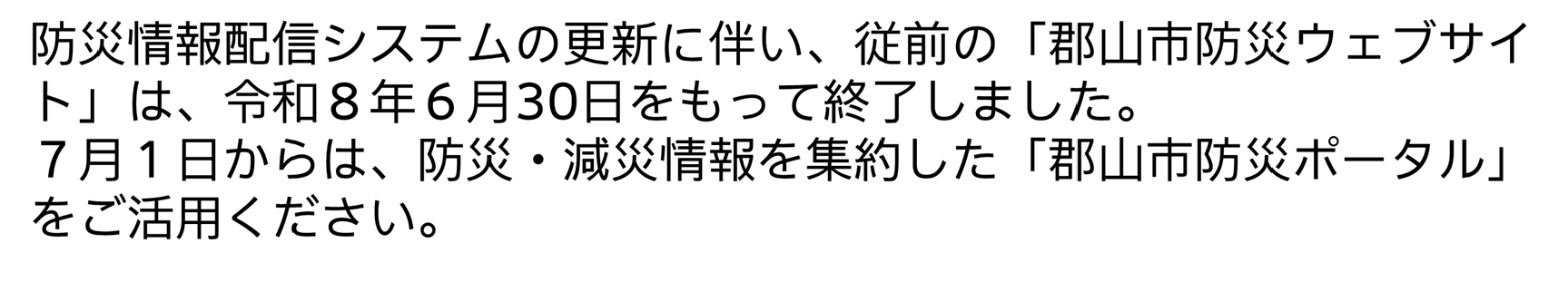 郡山市防災ポータル