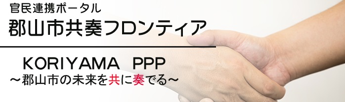 PPP官民連携ポータル